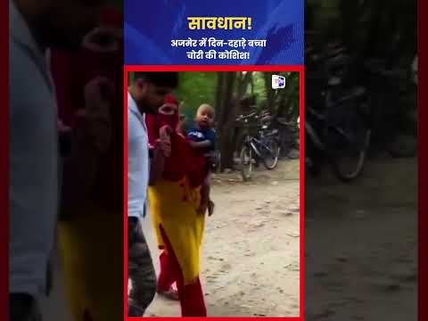 अजमेर में मासूम बच्चे का Kidnapping Attempt, मां ने Car Chase कर बचाई जान