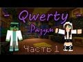 Minecraft - Прохождение карты - Qwerty Разум (Часть 1) 