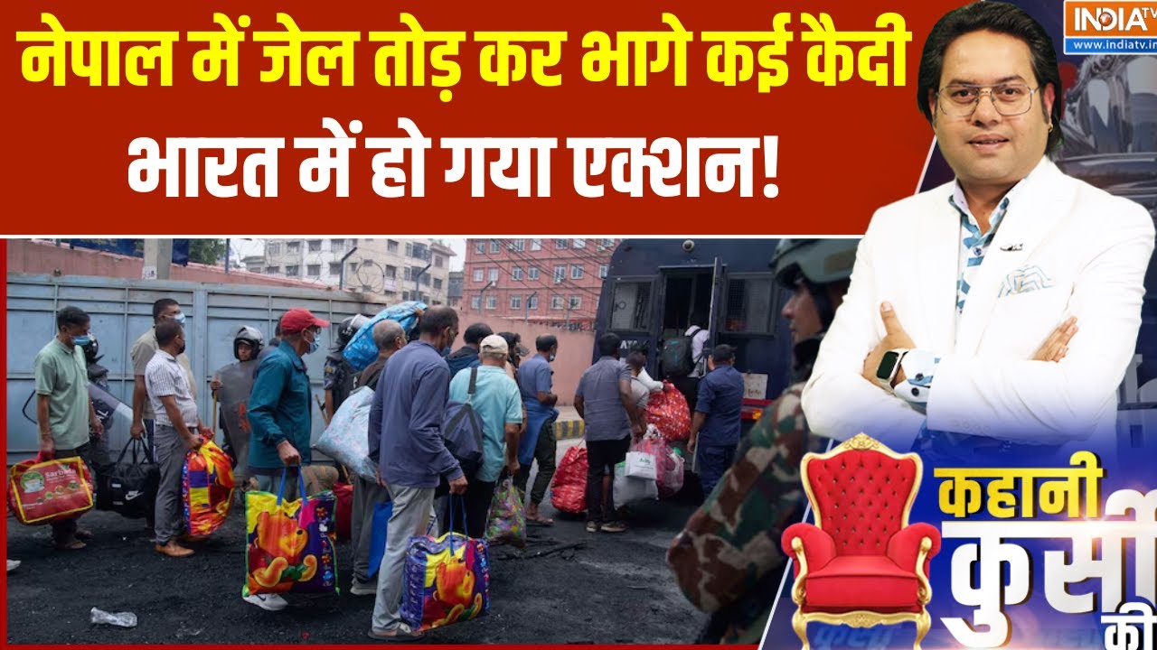 Nepal Prisoners on Border:नेपाल में जेल तोड़ कर भागे कई कैदी,भारत में ?