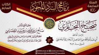 صورة المجلس 13 من السرد المجود لـ(صحيح البخاري) | الشيخ صالح العصيمي