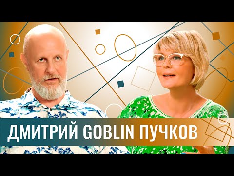 Дмитрий Goblin Пучков: задача - выжить! Про цели Запада, Дудя, Галкина, котиков и инфантилов