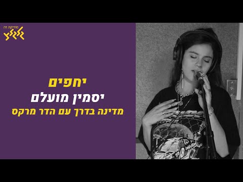 יחפים (חי באולפן גלגלצ)