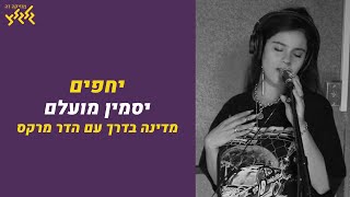 יחפים (חי באולפן גלגלצ)