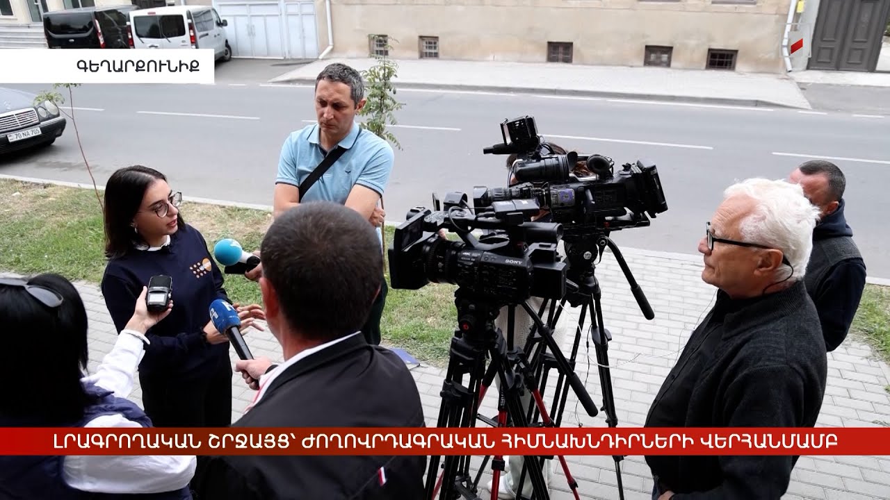 Լրագրողական շրջայց՝ ժողովրդագրական հիմնախնդիրների վերհանմամբ