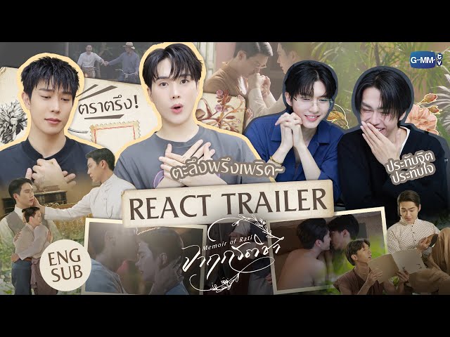 เรียกพี่ได้ไหม~ REACT TRAILER จากนักแสดง "จาฤกรติชา Memoir Of Rati" #MemoirOfRati