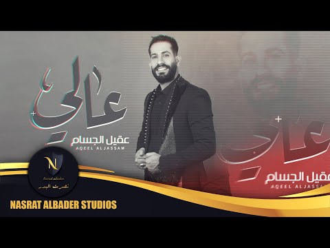 عالي عقيل الجسام