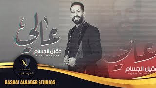 كلمات اغنية عالي عقيل الجسام