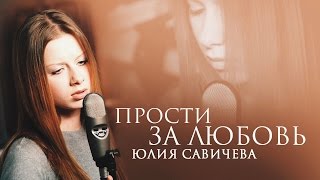 Юлия Савичева - Прости за любовь