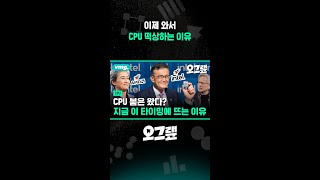이제 와서 CPU 떡상하는 이유 / 오그랲 / 비디오머그 #shorts