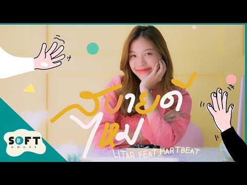 สบายดีไหม - Litar Feat. Hartbeat [Official MV]