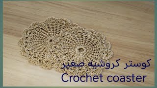 كوستر كروشيه صغير crochet coaster