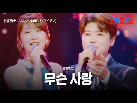 전유진(チョンユジン)X마이진(マイジン) - 무슨 사랑(何の恋)｜한일톱텐쇼 24회
