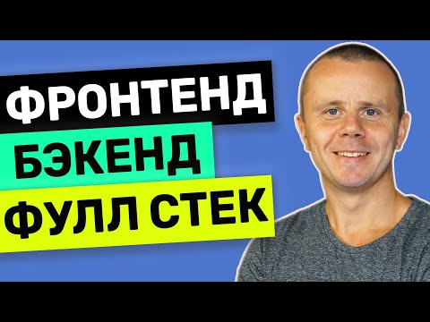 Фронтенд Бэкенд и Фулл Стек