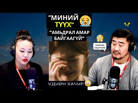 Үдийн хачир | 2025-12-04 | Миний түүх (62-р хэсэг)