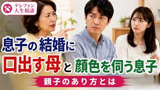 【テレフォン人生相談】息子の結婚に口出す母と顔色伺う息子…親子の葛藤とは
