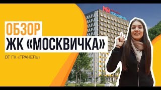 Обзор ЖК «Москвичка» от застройщика «Гранель», 21.05.2018