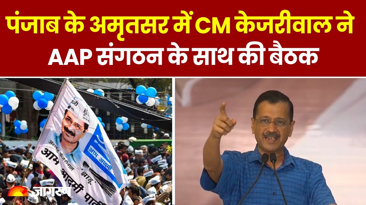 पंजाब के अमृतसर में CM केजरीवाल ने AAP संगठन के साथ की बैठक