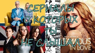 МАЛОИЗВЕСТНЫЕ СЕРИАЛЫ / СЕРИАЛЫ, О КОТОРЫХ ТЫ НЕ СЛЫШАЛ I Yulla