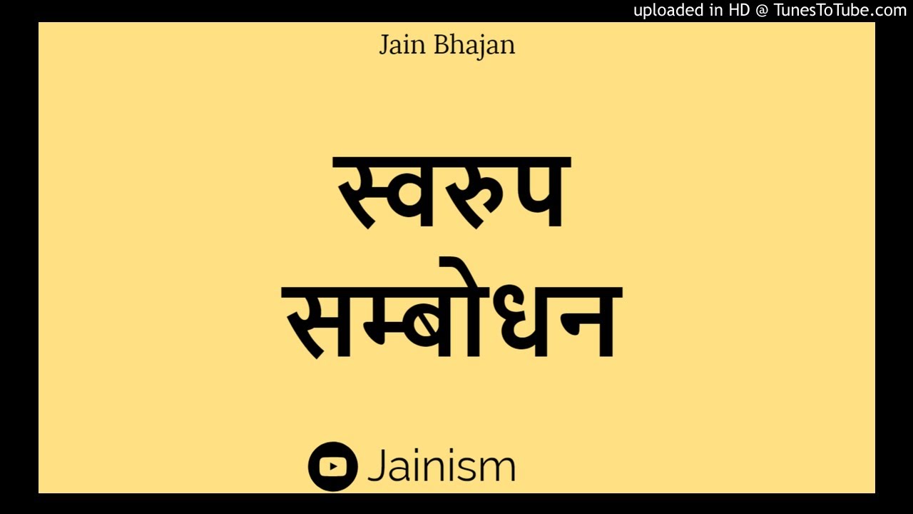 Swarup sambodhan || स्वरुप सम्बोधन || Jainism