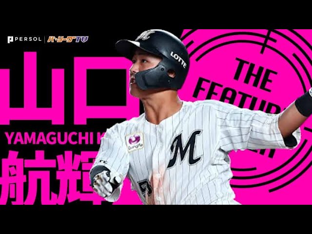 マリーンズ・山口航輝『小細工不要！全14HRまとめ』《THE FEATURE PLAYER》