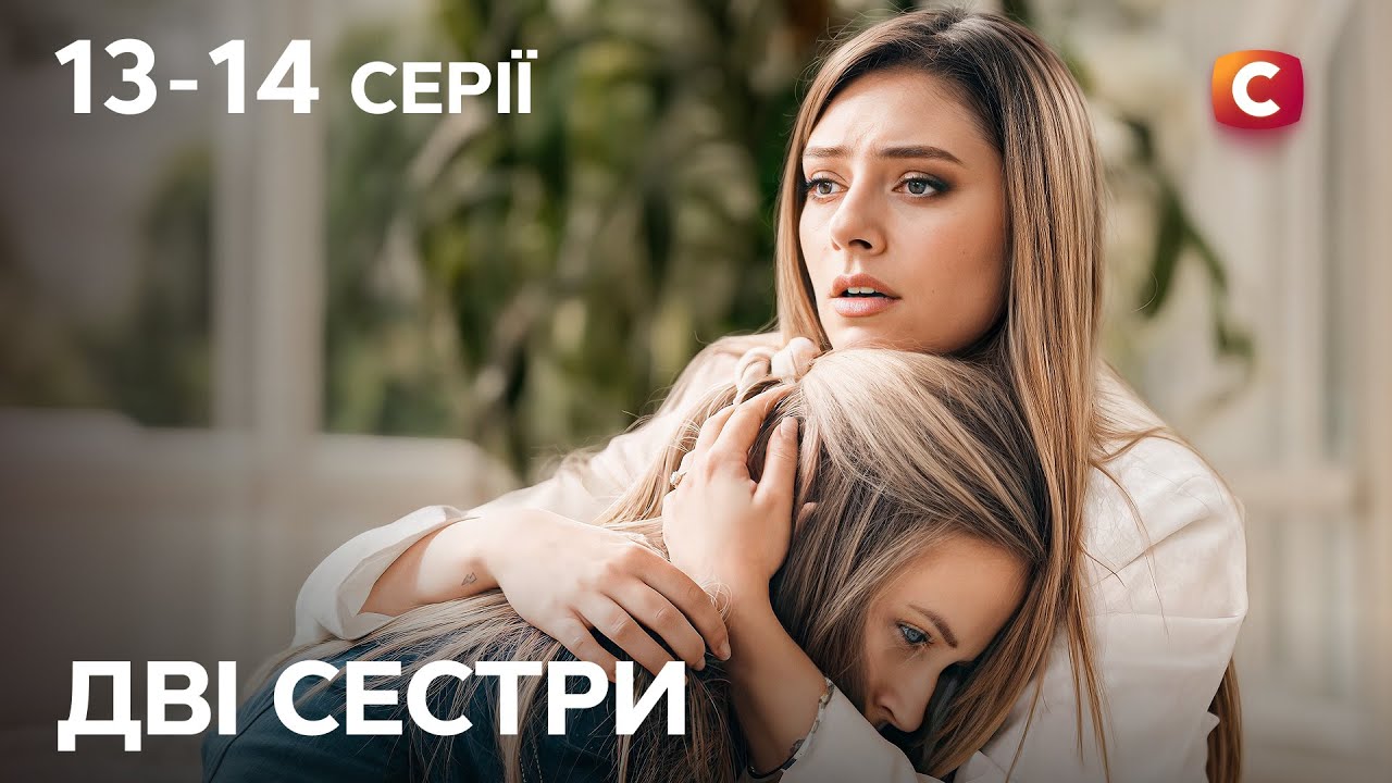 Її життя було брехнею, а мама – чужою? Дві сестри 13-14 серії | СЕРІАЛ