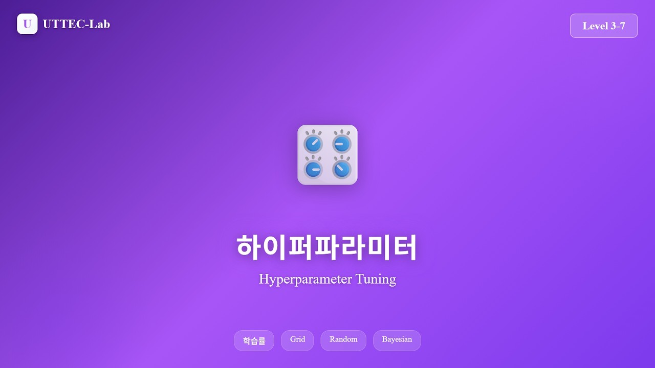 하이퍼파라미터 튜닝 강의 영상