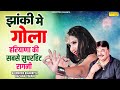 Jhanki Me Gola झांकी मै गोला Rajender Singh Kharkiya Rachna Tiwari New Haryanv