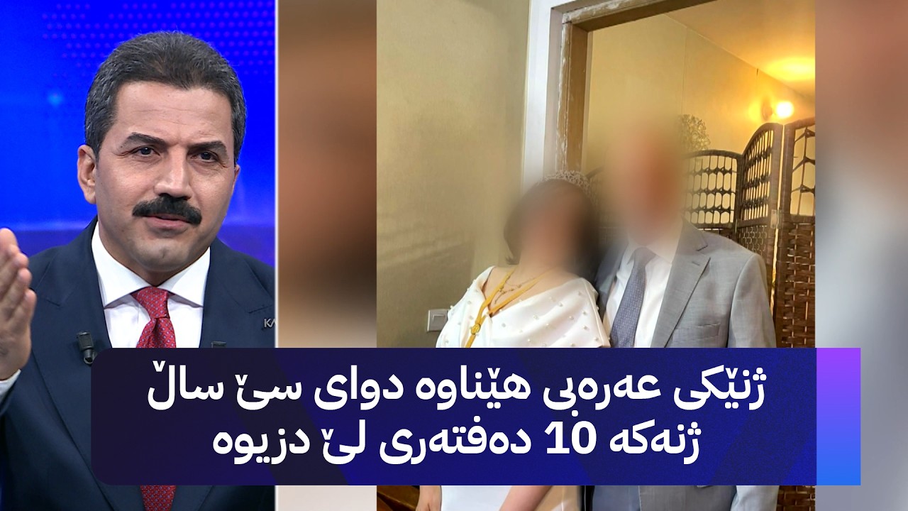 ڤیدیۆ | ژنێکی عەرەبی هێناوە دوای سێ ساڵ ژنەکە 10 دەفتەری لێ دزیوە