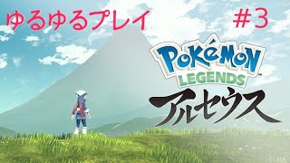 [初見プレイ]Pokémon LEGENDS アルセウスをプレイ　＃3