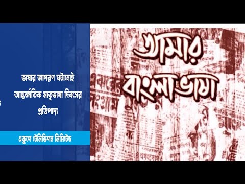 আন্তর্জাতিক মাতৃভাষা দিবসের প্রতিপাদ্য