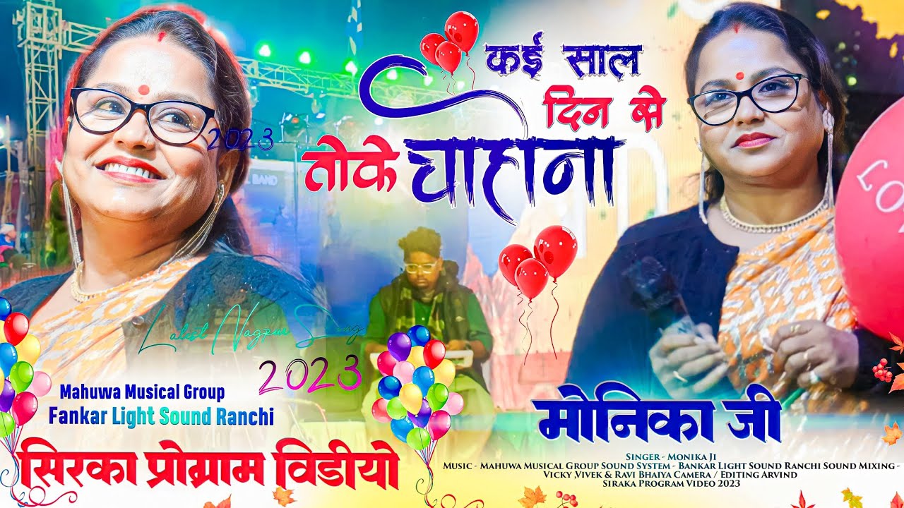 सुरो की मल्लिका सिंगर मोनिका मुंडू जी 🌿 New Nagpuri Song 2023-24 🌿 कई साल तोके चहोना Siraka Program