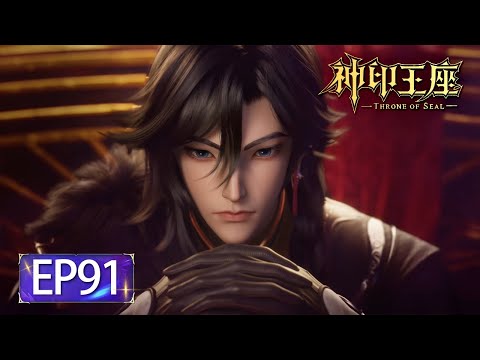 ✨Throne of Seal EP 91 [MULTI SUB]