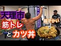 天理のやばいジムで筋トレ！チートデイ