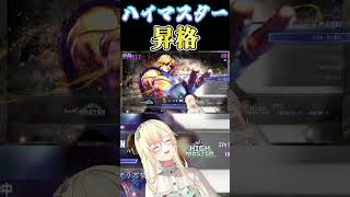 【ぶいすぽっ！/ 藍沢エマ/ 切り抜き】ハイマス昇格  #あいざわーるど   #スト6