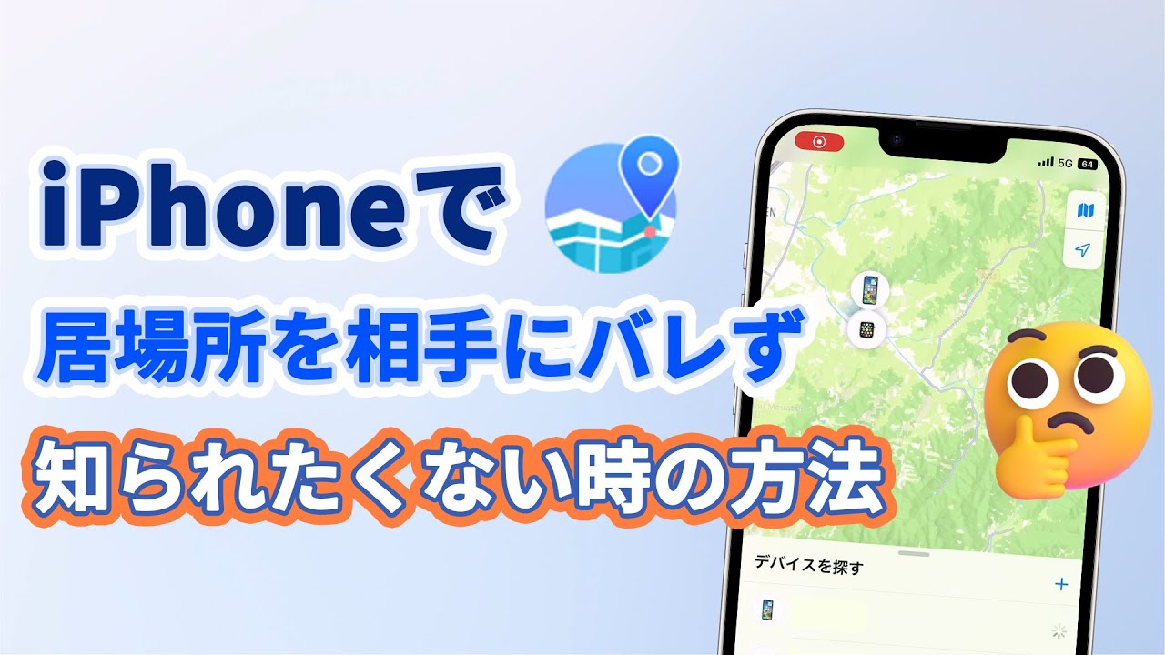 iPhoneで位置情報を知られたくない時の方法