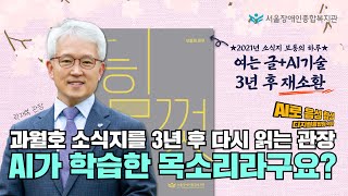 AI 생성 목소리로 과월호 소식지를 다시 읽는다?! | AI기술을 활용한 사회복지 홍보 콘텐츠 제작 by 일…