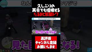 久しぶりの再会で喧嘩を始めるだるまと常闇トワ【常闇トワ切り抜き VCRGTA だるまいずごっど 橘ひなの スト鯖GTA ホロライブ ぶいすぽ #shorts】