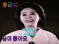 황금심 님이 좋아요 1968년 . 행복님 희망곡. ▩┗▶희망곡 올려 드려요 ▩