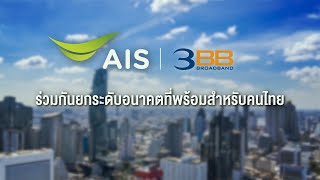 AIS และ 3BB ร่วมกันยกระดับอนาคตที่พร้อมสำหรับคนไทย
