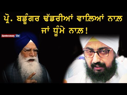 ਪ੍ਰੋ. ਬਡੂੰਗਰ ਢੱਡਰੀਆਂ ਵਾਲ਼ਿਆਂ ਨਾਲ਼ ਜਾਂ ਧੂੰਮੇ ਨਾਲ਼!