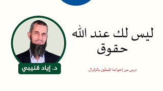 صورة ليس لك عند الله حقوق-درس من إخواننا المبتلَين بالزلزال