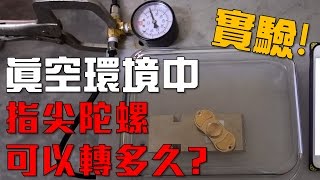 實驗！在真空環境中指尖陀螺可以轉多久？ 