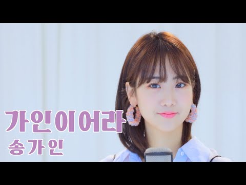 송가인 '가인이어라' / COVER by 강혜연 hyeyeon