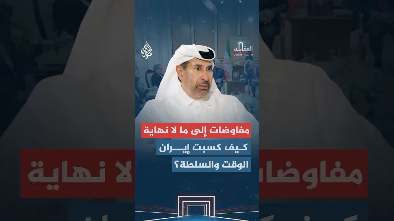 فيديو | المقابلة - مفاوضات إلى ما لا نهاية كيف كسبت إيران الوقت والسلطة؟