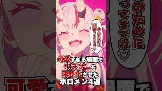 可愛すぎるシーンでリスナーを限界化させたホロメン4選