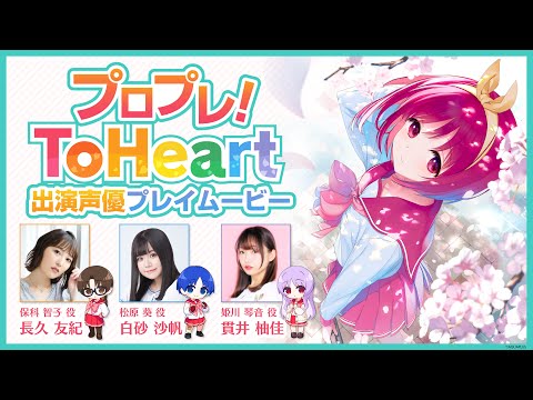 ץץ졪 ToHeartбͥץ쥤ࡼӡ