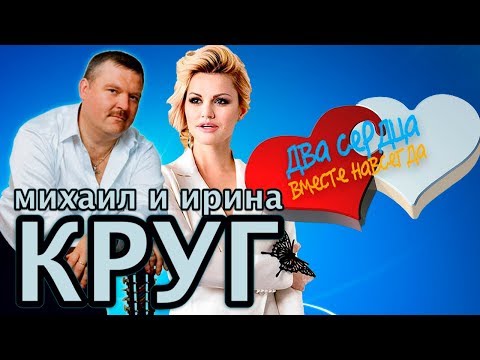 Михаил КРУГ и Ирина КРУГ -  Два сердца вместе навсегда