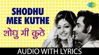 Download lagu Shodhu Mee Kuthe with lyrics | शोधू मी कुठे | Lata Mangeshkar | Naav Mothan Lakshan Khotan mp3 Download lagu Shodhu Mee Kuthe with lyrics | शोधू मी कुठे | Lata Mangeshkar | Naav Mothan Lakshan Khotan mp3