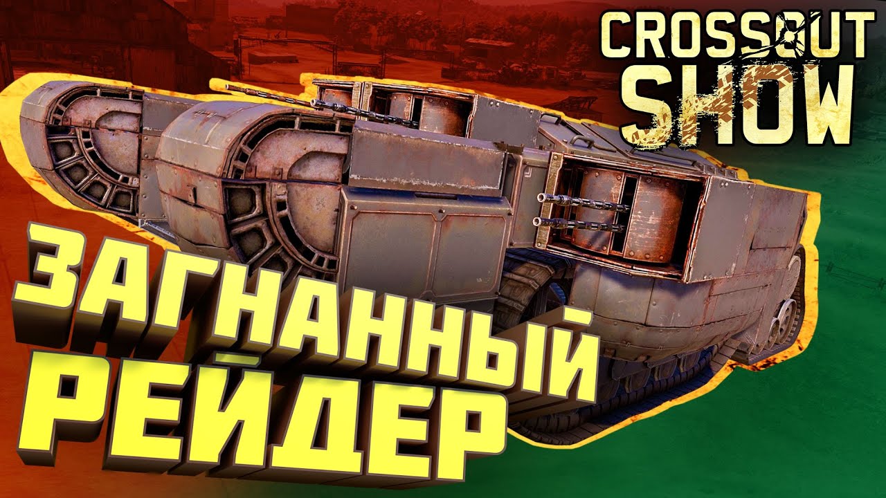 Crossout Show: Загнанный рейдер