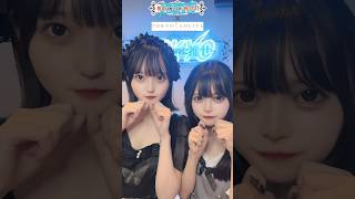 可愛いでしょ？#推し推せ #推し推せTOKYO #東京ロリィタ #コラボ #しかのこのこのここしたんたん #しかのこ